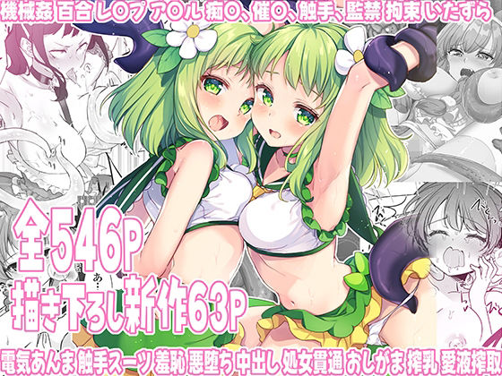 魔法少女エロピンチだらけ546P（総集編）|uniuni-拘束