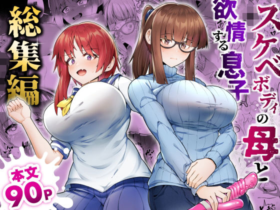 スケベボディの母と欲情する息子 -総集編-|ゾンベルマーケット-辱め