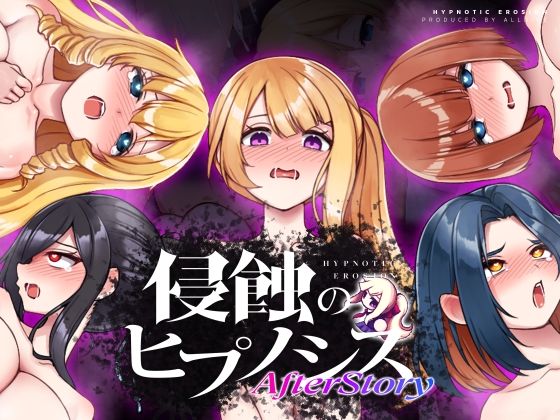 侵蝕のヒプノシスAfterstory|ALLDICE-辱め