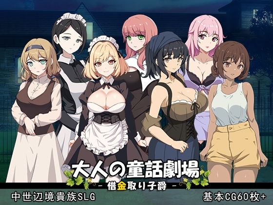 大人の童話劇場〜借金取り子爵〜 v1.01|パスチャーソフト-音声付き