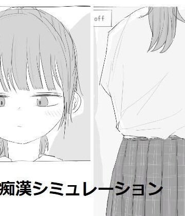 電車痴●シミュレーション|エロフラ部-制服