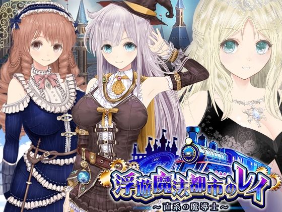 【浮遊魔法都市のレイ】〜直系の魔導士〜|同人サークルGyu！-動画・アニメーション