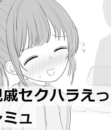 親戚セクハラえっちシミュ|エロフラ部-羞恥