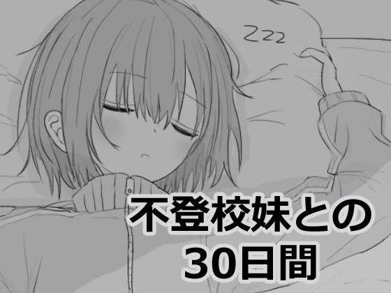 不登校妹との30日間|エロフラ部-シミュレーション