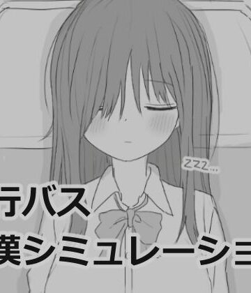 夜行バス痴●シミュレーション|エロフラ部-制服