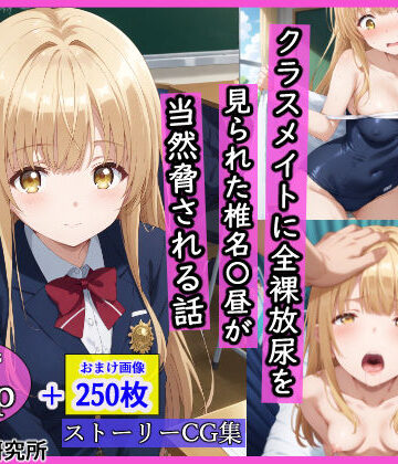 クラスメイトに全裸放尿を見られた椎名〇昼が当然脅される話|羞恥露出研究所-辱め