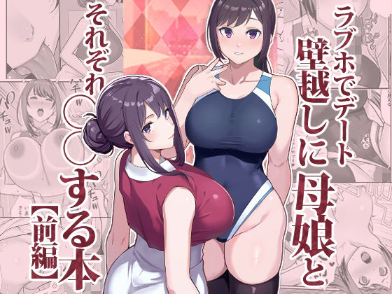 ラブホでデート壁越しに母娘とそれぞれ〇〇する本【前編】|華容道-人妻・主婦