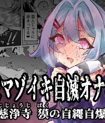 拘束マゾイキ自滅オナニー 〜慈浄寺 獏の自縄自爆〜|おさかな太閤-拘束