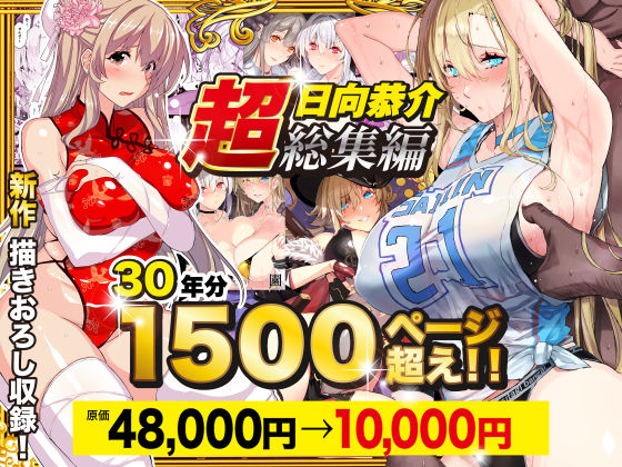 【超総集編】日向恭介1500ページ超え！！|スタジオ☆ひまわり-辱め