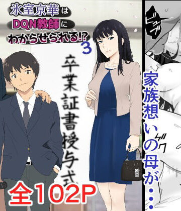 氷室京華はDQN教師にわからせられる！？3|紀山ハル-辱め