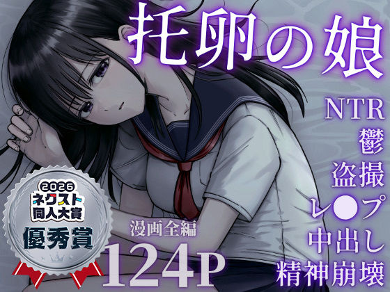 托卵の娘|太郎プロジェクト-デモ・体験版あり