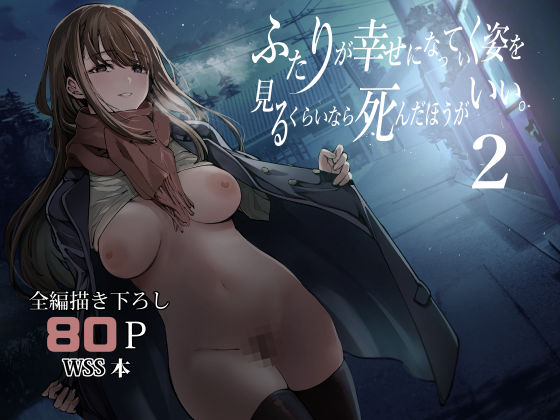 ふたりが幸せになっていく姿を見るくらいなら死んだほうがいい。2|梅本制作委員会-制服
