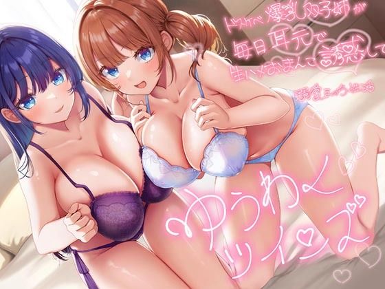 【超密着W囁き】ゆうわくツインズ〜ドスケベ爆乳双子姉が毎日耳元で生ハメおまんこ誘惑してくる溺愛えっち性活〜|エモイ堂-巨乳