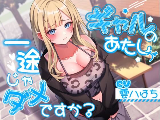 ギャルのあたしが一途じゃダメですか？|アオハルすぷりっと-ギャル
