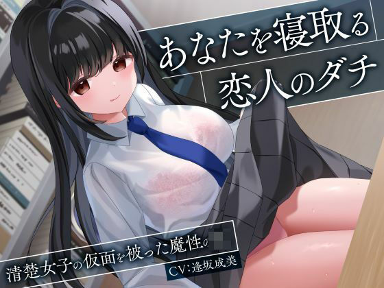あなたを寝取る恋人のダチ-清楚女子の仮面を被った魔性のJK-|制服days（旧：甘声）-処女