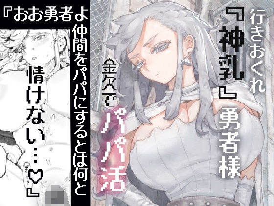 行きおくれ勇者様パパ活中|ナイーブタ-ファンタジー