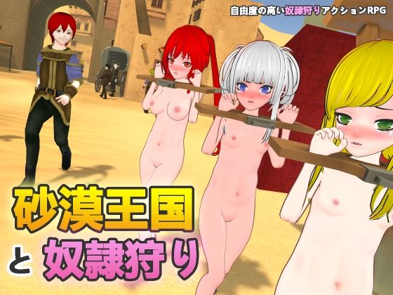 砂漠王国と奴●狩り|H.Dragon.Games.Team-拘束
