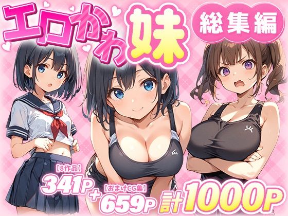 エロかわ妹総集編【8作品＋おまけCG集】|あくめくん-巨乳