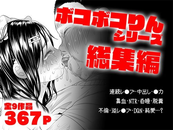 ボコボコりん総集編|ツルツルおうどん倶楽部-処女