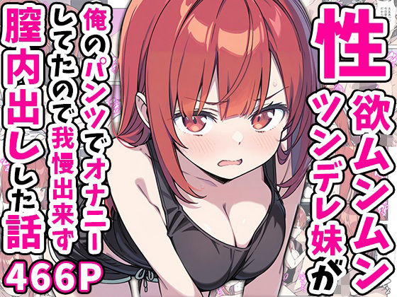性欲ムンムンツンデレ妹が俺のパンツでオナニーしてたので我慢出来ず膣内出しした話|あくめくん-巨乳
