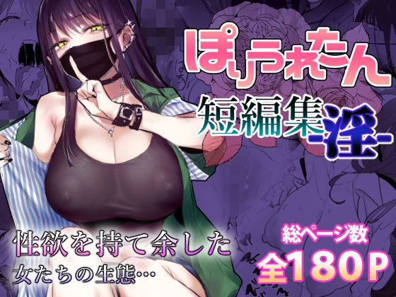 ぽりうれたん短編集-淫-|ぽりうれたん-制服