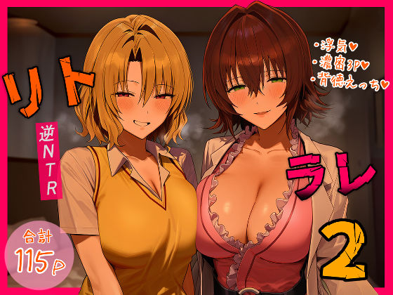 リトラレ2|IULOW(マゾ負け性癖だいすきドラゴン)-デモ・体験版あり