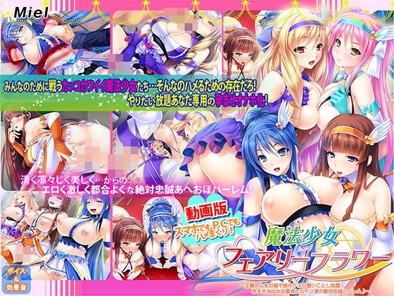 動画版魔法少女フェアリーフラワー〜正義の心を巨根で挫け！エロ酷いことし放題！孕ませオナホな最強ヒロイン達の絶対忠誠ハーレム♪〜|Norn/Miel/Cybele-動画・アニメーション