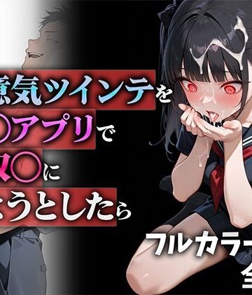生意気ツインテを催◯アプリで性奴◯にしようとしたら|ニーハイ堂-制服
