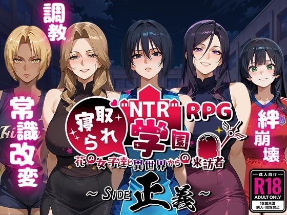 NTR寝取られ学園〜花の女子達と異世界からの来訪者〜 SIDE正義|Yoshizou888-ファンタジー