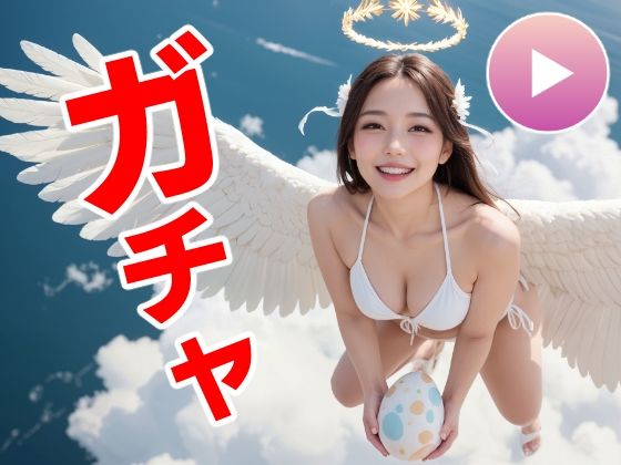 おマンコガチャ【ガチャゲーム＋動画＋写真集】目指せおマンココンプリート＆天使と空中エッチ|コメットパンチ-動画・アニメーション