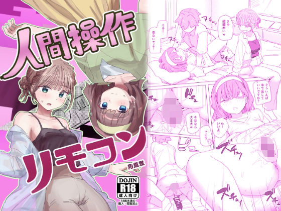 【感情操作】人間操作リモコン2【憤怒】|角煮煮-男性向け