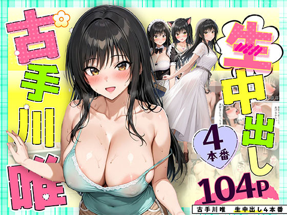 古手川唯 中出し4本番|だぶるクリっく-クンニ