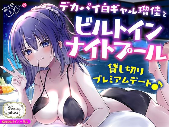 【KU100】デカパイ白ギャル瑠佳とビルトインナイトプール貸し切りプレミアムデート♪|Deep；Dahlia-ギャル