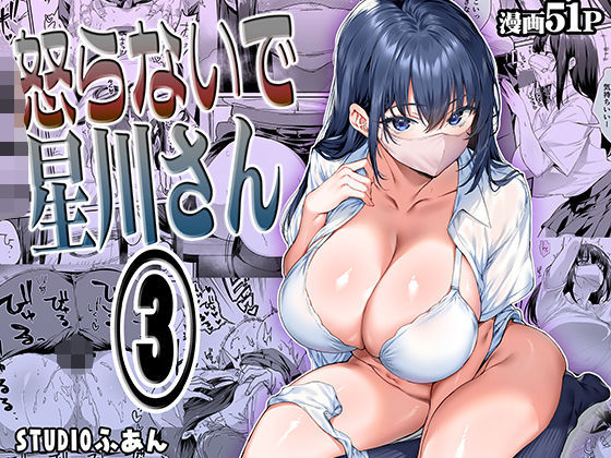 怒らないで星川さん3|STUDIOふあん-専売