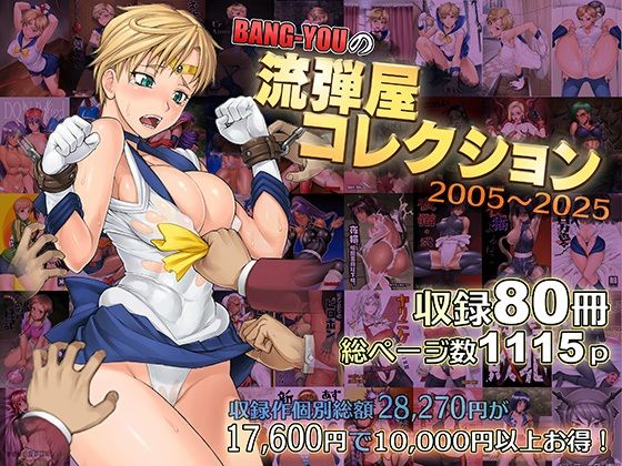 BANG-YOUの流弾屋コレクション2005〜2025|流弾屋-触手