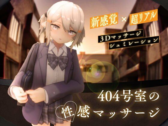404号室の性感マッサージ|シン・ギュラリティー-3DCG