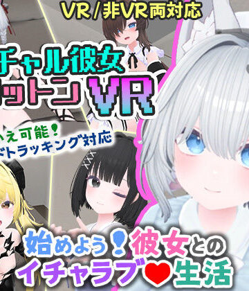 バーチャル彼女VR コットン【VR/非VR両対応】|useros-シミュレーション
