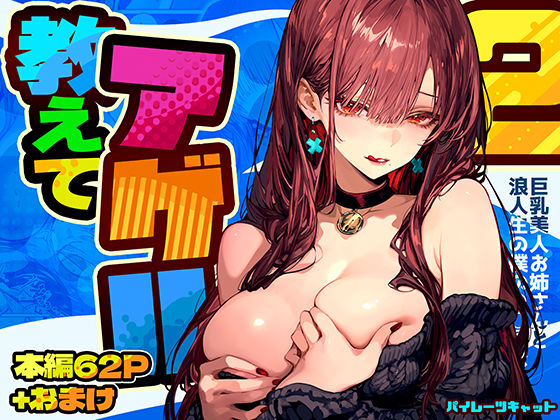 教えてアゲル2〜巨乳美人お姉さんと浪人生の僕の○○○なお話〜|パイレーツキャット-巨乳