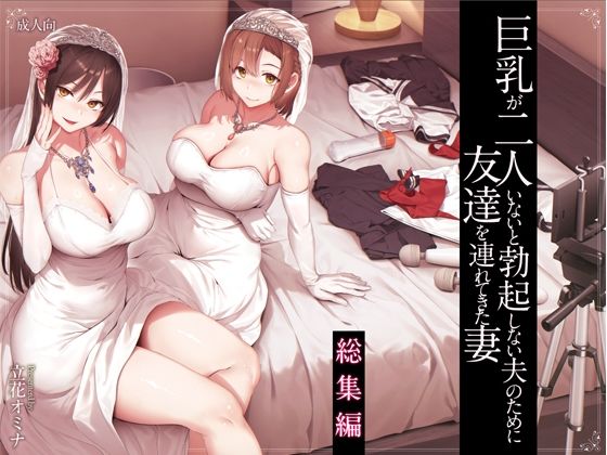 巨乳が2人いないと勃起しない夫のために友達を連れてきた妻総集編|しまぱん-処女