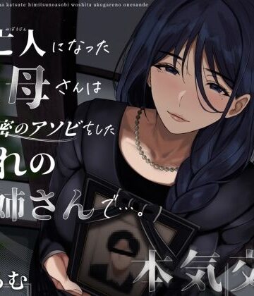 未亡人になった叔母さんは、かつて秘密のアソビをした憧れのお姉さんで…。|ありがた屋-クンニ