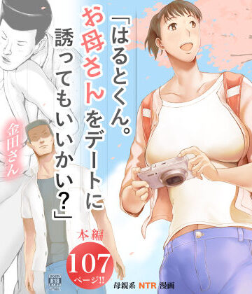 「はるとくん。お母さんをデートに誘ってもいいかい？」|プルポアゾン-未亡人