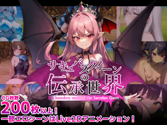 サキュバスクイーンの伝承世界〜マゾと淫魔と誘惑レベルドレイン色仕掛け〜|マゾ受け絶頂M男-巨乳