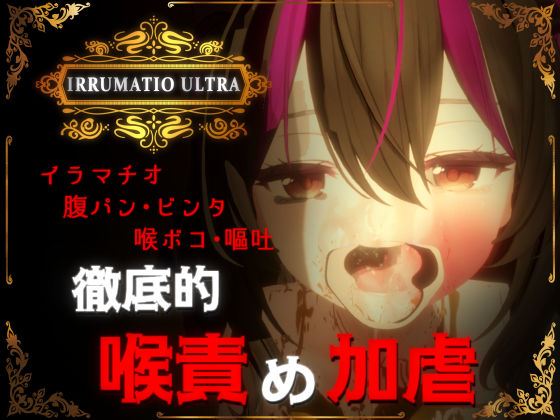 IRRUMATIO ULTRA|おぱんてぃおぱんてぃ-音声付き
