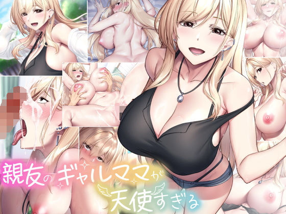 親友のギャルママが天使すぎる|なのはなジャム-巨乳