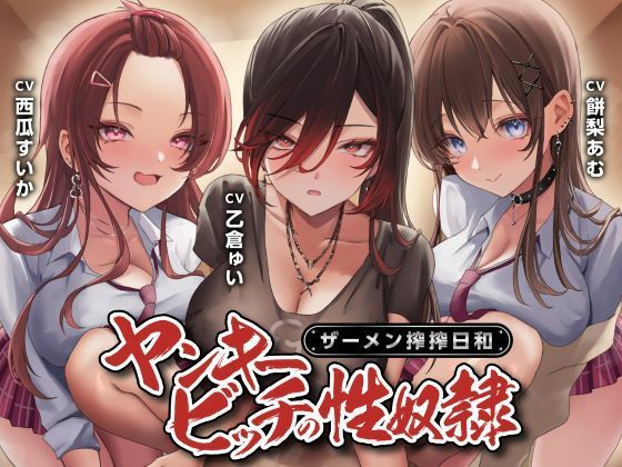 ヤンキービッチの性奴●！ザーメン搾搾日和|制服days（旧：甘声）-制服