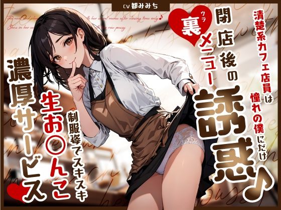 清楚系カフェ店員は憧れの僕にだけ閉店後の裏メニュー誘惑♪制服姿でスキスキ生お◯んこ濃厚サービス|ちゃんとぴ発電所-制服