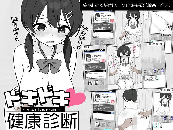 ドキドキ！セクハラ健康診断|ツインテール教-羞恥