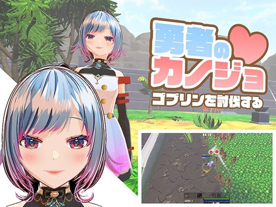 勇者のカノジョ ゴブリンを討伐する|ハーフトーンドット-3DCG