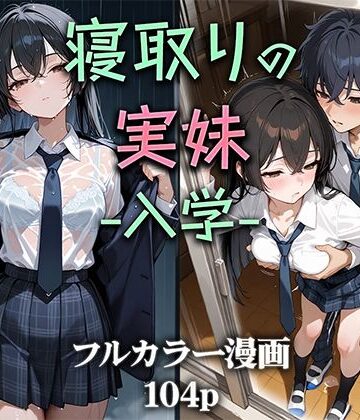 寝取りの実妹 -入学-|ニーハイ堂-制服