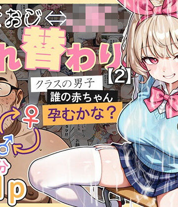キモおじ⇔JK入れ替わり【2】クラスの男子誰の赤ちゃん孕むかな？|愛・筋肉博-処女